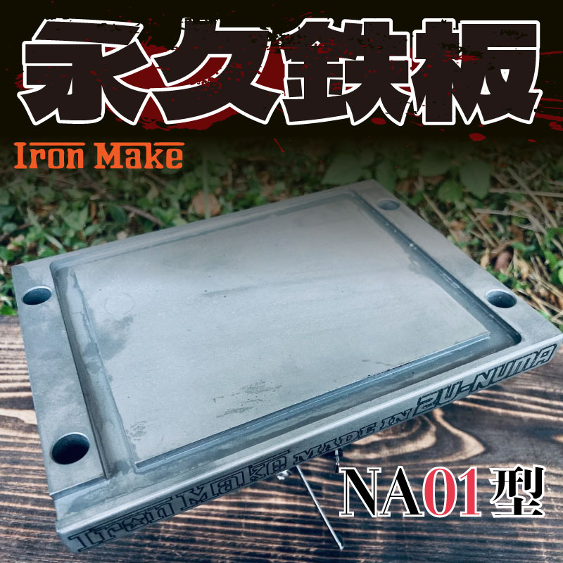 【ふるさと納税】 永久鉄板NA01型 極厚鉄板 19mm キャンプ アウトドア バーベキュー BBQ ギア