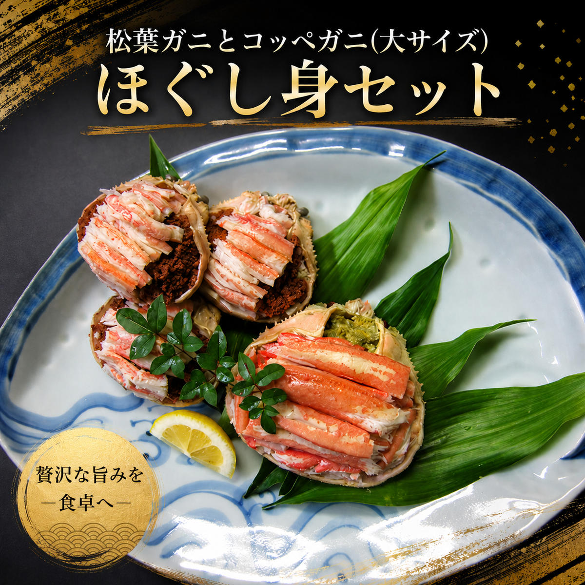 松葉蟹ほぐし身（活き蟹600～750g使用）とコッペガニ（大サイズ)ほぐし身セット 松葉ガニ ほぐし myz05