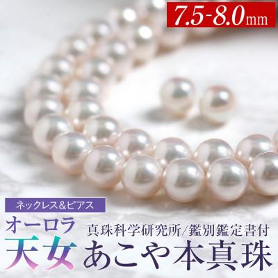 ふるさと納税 長崎市 オーロラ天女 あこや真珠 7.5-8.0mm ネックレス ピアス セット パール 鑑別鑑定書付