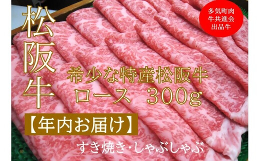 【12月中発送・お届け希望日ご指定可】多気町肉牛共進会出品牛　特産松阪牛　ロース　すき焼き　しゃぶしゃぶ用　300ｇ　 年内配送 着日指定可能 日時指定可能 柔らかさ 化粧箱入 松坂牛 松阪肉 霜降り