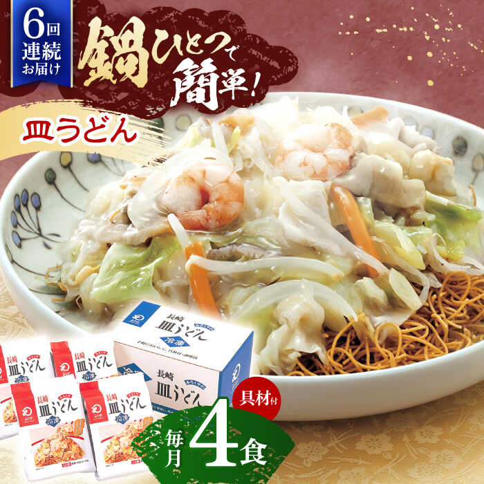 【ふるさと納税】【6回定期便】具材付き！皿うどん揚麺　4人前【株式会社みろく屋】[OBL028]