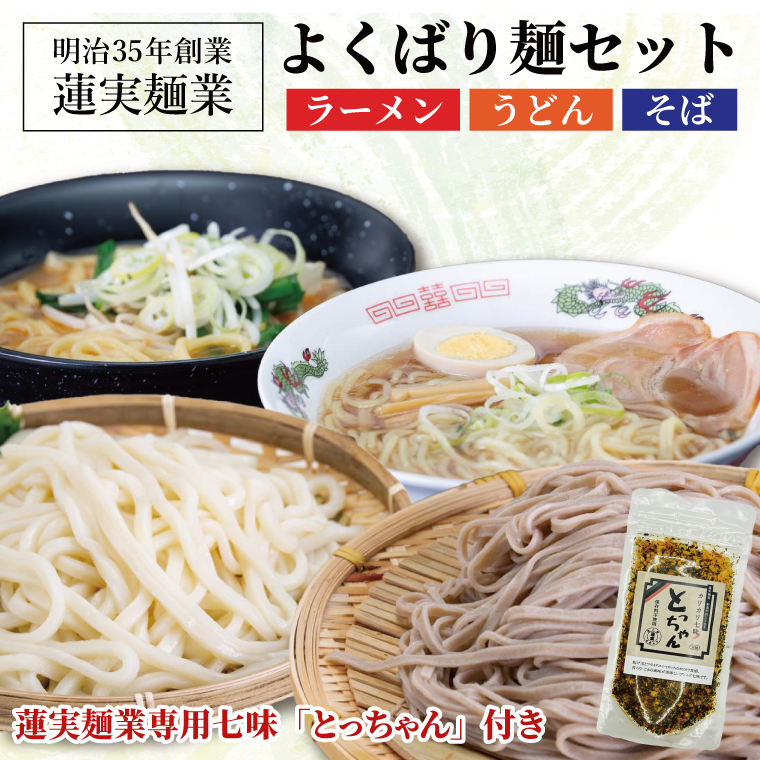 創業明治35年蓮実麺業のよくばり麺セット　蓮実麺業専用七味「とっちゃん45g×1袋」付き｜茨城県 大子町 奥久慈 袋田 うどん コシ そば 麺 お歳暮 年越しそば 贈答 贈り物 包装 のし 熨斗 プレゼント 指定日 日時指定（AW012）