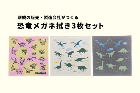 超極細繊維恐竜メガネ拭き3枚セット　眼鏡 めがね