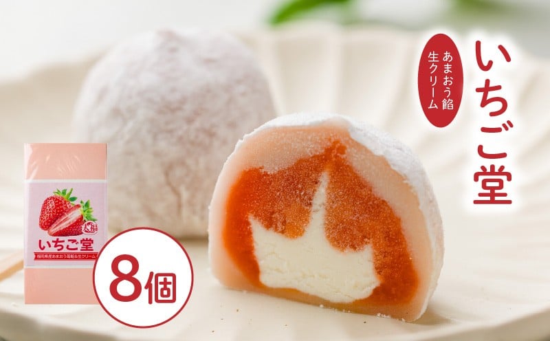 
            あまおう 苺 いちご 大福 いちご堂8個 | 大福 スイーツ あまおう いちご 大福 お菓子 大福 和菓子 スイーツ 菓子 ギフト 贈り物 おすすめ 愛媛県 松山市
          