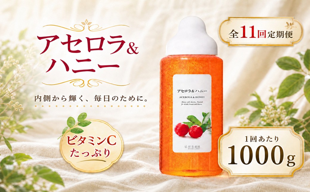 
                  【 11回定期便 】＜ アセロラ ＞ 果汁入りはちみつ 1000g はちみつ ハチミツ 蜂蜜 ハニー 蜜 果汁 杉養蜂園 定期便
                