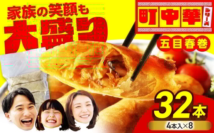 
            加登屋の 五目 春巻 32本【加登屋食堂】春巻き 中華 冷凍 お取り寄せ [MGQ010]
          