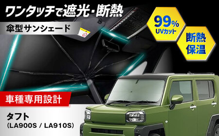 【ZooTors】 タフト LA900S LA910S サンシェード シリコングリップ 傘タイプ 車 収納バッグ付 車種専用 大阪府高槻市/株式会社One[AOEQ037]