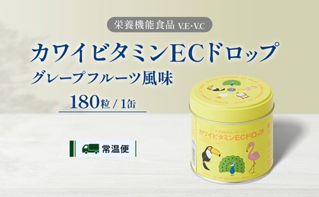 カワイ ビタミンEC ドロップ 180粒 栄養機能食品 グレープフルーツ風味 さわやか ビタミン 水なし ゼリー 河合薬業株式会社 飴 アメ セット 子ども 高齢者 教育機関 定番製品 ビタミンE ビ