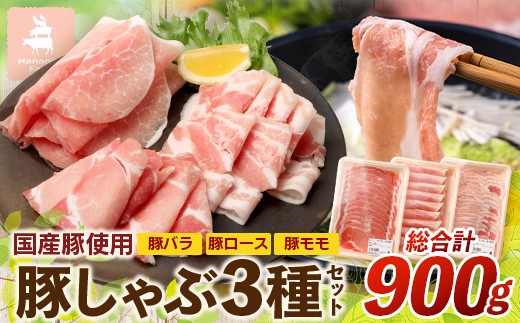
                  花の木農場【豚しゃぶセット】3種900g HK-503｜豚肉 ぶた しゃぶしゃぶ スライス バラ ロース モモ 鍋 肉 国産 ノウフク 農福連携 第2花の木ファーム 鹿児島県 南大隅町 
                