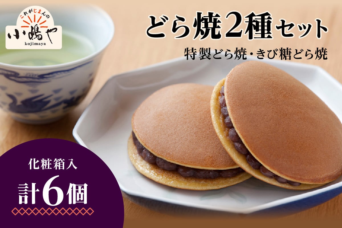 
            謹製どら焼・きび糖どら焼6個入＜各3個＞｜無添加｜佐賀・伊万里 080-F282
          