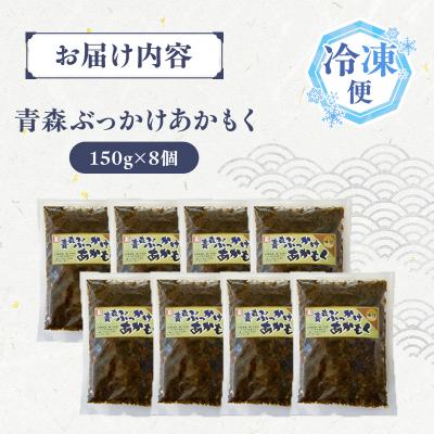 ふるさと納税 深浦町 青森ぶっかけあかもく 150g 8袋 |  | 01
