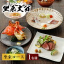 【ふるさと納税】坐来大分 「坐来コース」チケット 和食 郷土料理 関あじ コース料理 レストラン お食事券 大分県 送料無料