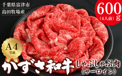 【到着日指定可能】富津市産「かずさ和牛」しゃぶしゃぶ肉（サーロイン）600g／4人前【KVS-60】