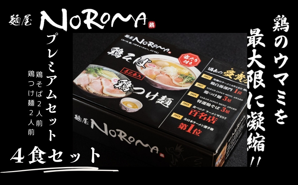 
麺屋NOROMA　PREMIUMセット（鶏そば・鶏つけ麺各2食）らーめん ラーメン 麺屋びびり 麺屋のろま 奈良県 奈良市　 U-32
