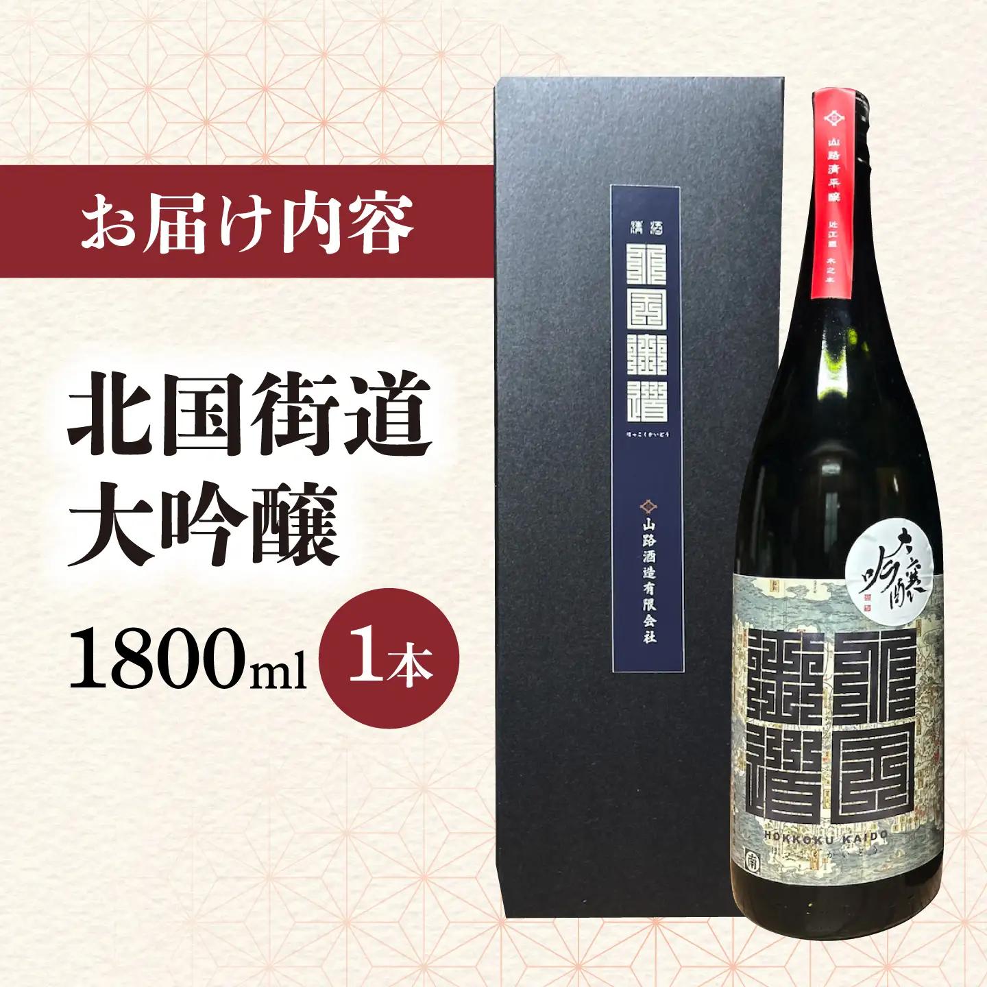北国街道 大吟醸1.8l 山路酒造[AQCD008] 日本酒