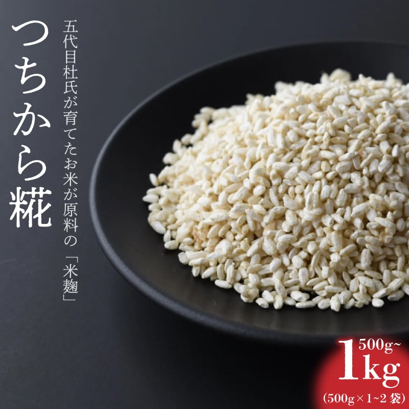 
つちから糀 500g / 1kg 米麹 ヒノヒカリ 国産 無肥料 減農薬 無添加 発酵 調味料 甘酒 味噌 塩麹 手作り 徳島県 阿波市 四国 三浦醸造所
