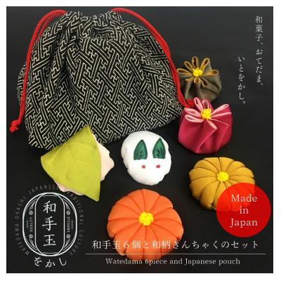ふるさと納税 泉南市 ●和手玉をかし6個セット【巾着付き】