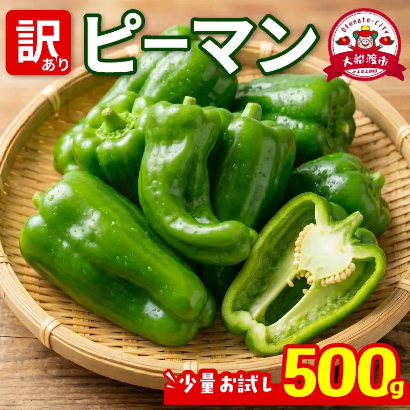 訳ありピーマン500g [7-9月発送]