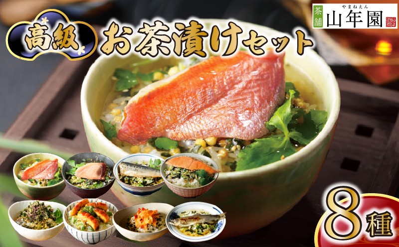 
                  お茶漬け セット 金目鯛 まぐろ 鰻 鮭 いわし 磯海苔  焼海老 鮎 8種類 ギフト 包装   のし 個包装 お茶 ご飯 炊き込みご飯 お祝い プレゼント 贈り物 静岡 伊豆 下田 山年園
                