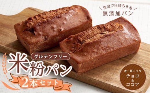 【お歳暮対象】グルテンフリー 米粉パン（チョコ＆ココア）2本 米粉パン 食パン パン チョコ ココア 米粉 長持ち ロングライフ 朝食 防災 長期保存 保存食 非常食 食感 米粉パン 食パン ロングライフ食品 長期保存食  おやつ 防災 贈り物 ギフト 人気 おすすめ 健康  便利 国産米粉 手作り贈り物 ギフト 広島県福山市/株式会社ピーターパン [BACW016]
