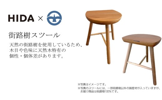 【HIDA×町田市】街路樹スツール
