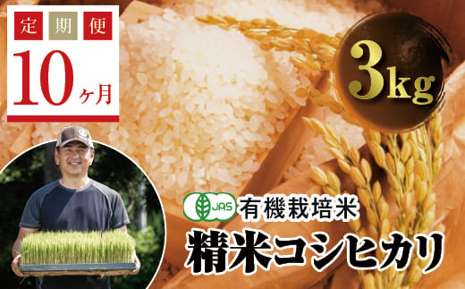 ＜定期便10ヶ月＞ 令和6年産米  JAS認定 有機栽培米 西会津産米コシヒカリ 精米 3kg F4D-1253