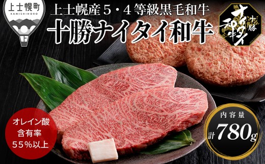 十勝ナイタイ和牛 ミニ ステーキ ハンバーグ セット 計780g 国産 北海道 牛 肉 牛肉 国産牛 和牛 5・4等級 黒毛和牛 オレイン酸含有率55%以上 冷凍 ［019-N80］