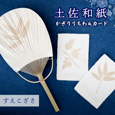 ふるさと納税 いの町 【紙漉きの技】土佐和紙うちわ&amp;はがきセット(すえこざさ)