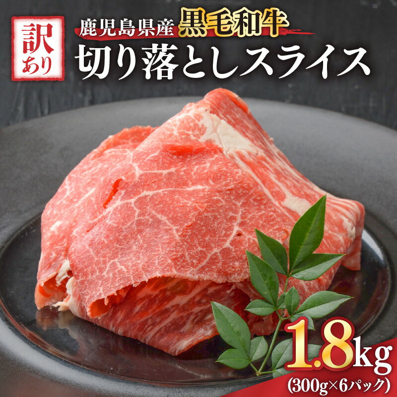 【ふるさと納税】訳あり 鹿児島県産黒毛和牛切り落とし1.8kg（300g×6パック） スライス 鹿児島 黒毛和牛 和牛 牛肉 肉 国産 冷凍 小分け スライス すき焼き 牛丼【ことぶき精肉店】