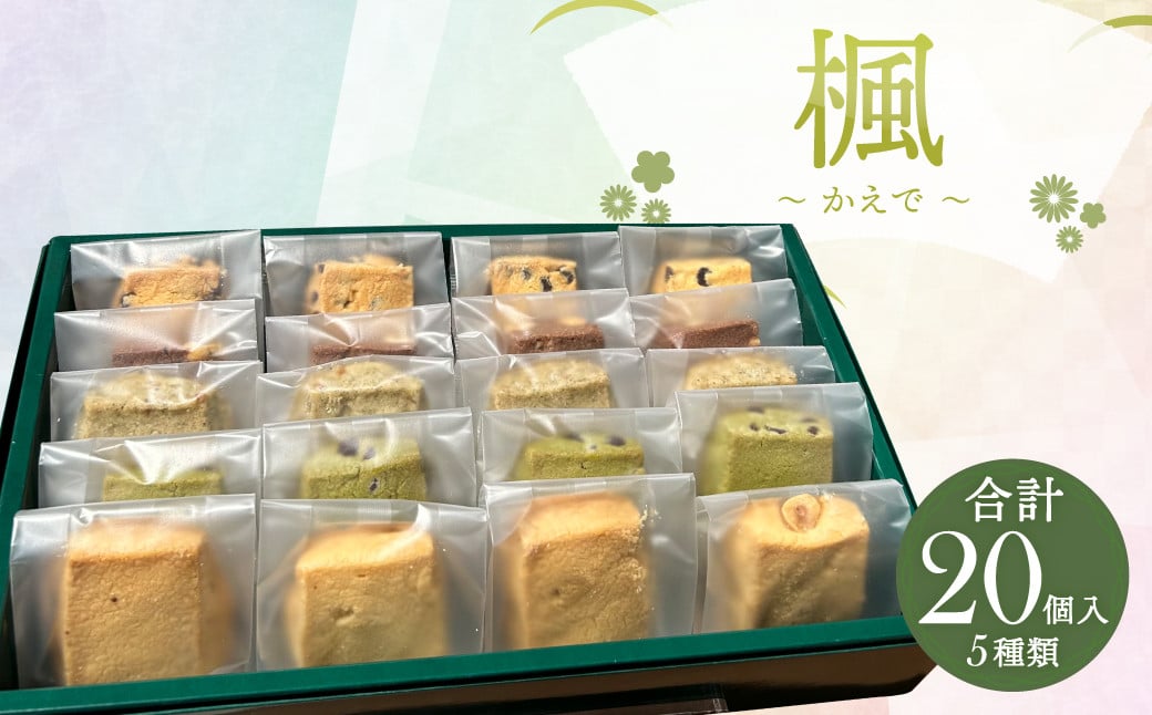 楓〜かえで〜 20個入 クッキー 焼き菓子 5種類 セット チョコチップ ヘーゼルナッツ ヘーゼルナッツショコラ アールグレイオレンジ 抹茶チョコ