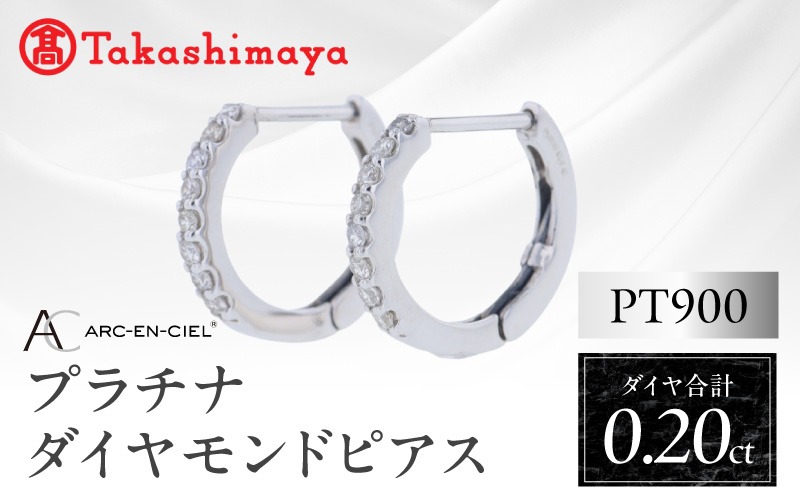 TUC0030 【高島屋選定品】ARC-EN-CIEL (アルカンシェル)プラチナ ダイヤモンド ピアス(ダイヤ合計 0.20ct)