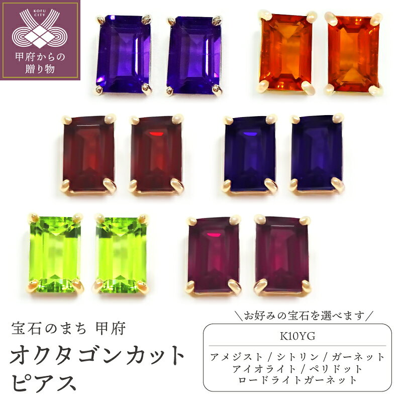 【ふるさと納税】＜ 甲府ジュエリー ＞ ピアス ジュエリー レディース アクセサリー 選べる種類 K10 イエローゴールド アメジスト シトリン ガーネット アイオライト ペリドット ロードライトガーネット 誕生石 ギフト プレゼント ジュエリーポーチ付 保証書付 k347-033