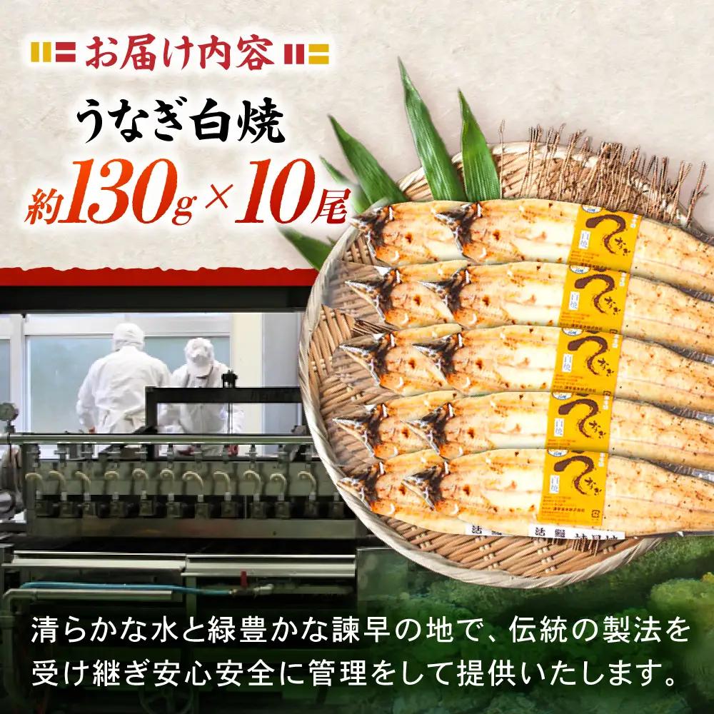 ＜諫早淡水＞うなぎ白焼き 10尾 / うなぎ ウナギ 鰻 白焼き 白焼 しらやき 国産 冷凍 小分け / 諫早市 / 諫早淡水株式会社 [AHAT010]