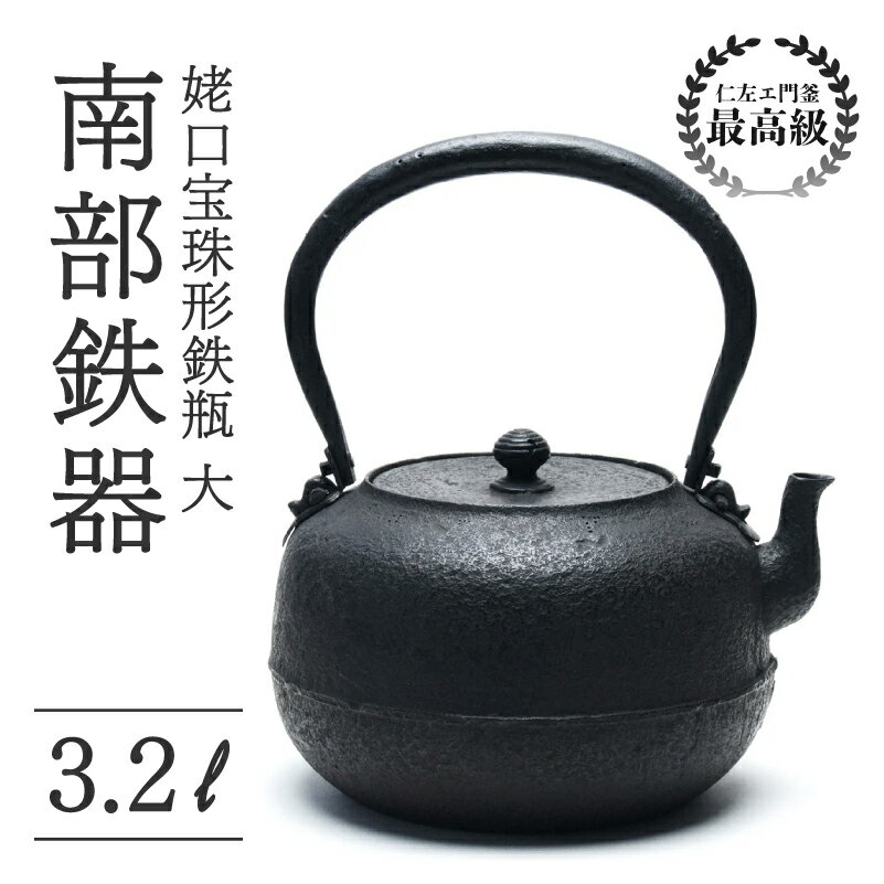 【ふるさと納税】 姥口宝珠形鉄瓶 大 3.2L 仁左衛門釜 南部鉄器 鉄瓶 やかん 急須 伝統工芸品 最高級品 プレゼント 観賞用 砂鉄製 お茶 直火OK 錆びにくい 大型 茶道具 一生もの 逸品 芸術品 岩手県 盛岡市 東北 岩手 盛岡 御釜屋