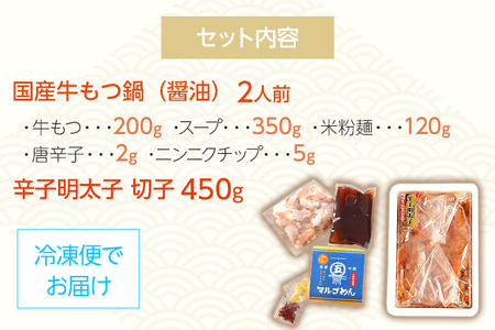 【博多の名物セット】牛もつ鍋（醤油味） 2人前 ＆ 辛子明太子 切子 450g しょうゆ 醤油 牛肉 モツ鍋 お取り寄せグルメ お取り寄せ 福岡 お土産 九州 福岡土産 取り寄せ グルメ 福岡県