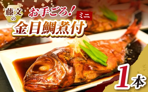藤文の「お手ごろ金目鯛煮付ミニ １本」 ｜ 金目鯛 きんめだい キンメダイ 金目鯛煮付け 金目鯛煮つけ 煮魚 魚料理 1本 3本 5本 選べる内容量 約250g お手ごろサイズ 湯煎 湯煎調理 簡単調理 時短 温めるだけ 冷凍 惣菜 和食 おかず 夕食 晩ごはん ご飯のお供 おつまみ 甘さ控えめ ふっくら 家庭用 ギフト 贈答 お中元 お歳暮 西伊豆 伊豆 静岡県 藤文 ふるさと納税 送料無料
