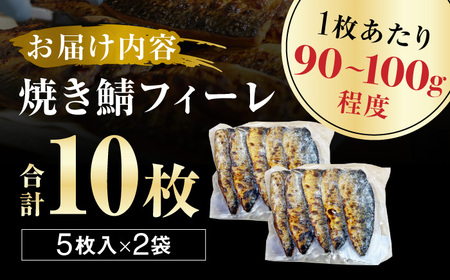 焼き鯖フィーレ 半身 骨なし 5枚×2パック 【脂がのったノルウェー鯖 解凍してすぐ食べられる！】 / サバ 鯖 さば 冷凍 小浜市 / 若廣 【配送不可地域：北海道・沖縄・離島】[BFAM012]