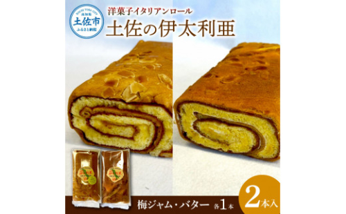 洋菓子イタリアンロール 土佐の伊太利亜 バター×1本 梅ジャム×1本 合計2本 ロールケーキ お菓子 焼き菓子 洋菓子 スイーツ おすすめ 美味しい お取り寄せ ギフト【土佐共同産業株式会社】 [BQCC001]
