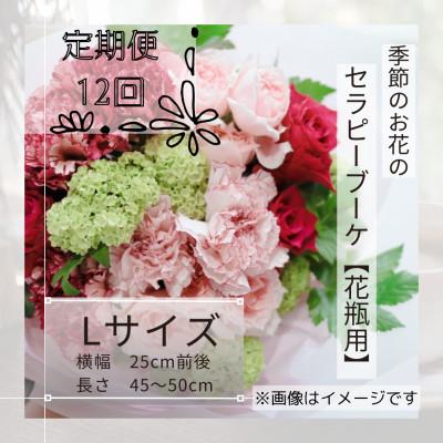ふるさと納税 筑西市 【毎月定期便】癒しのフラワーセラピーブーケ【花瓶用】/Lサイズ全12回