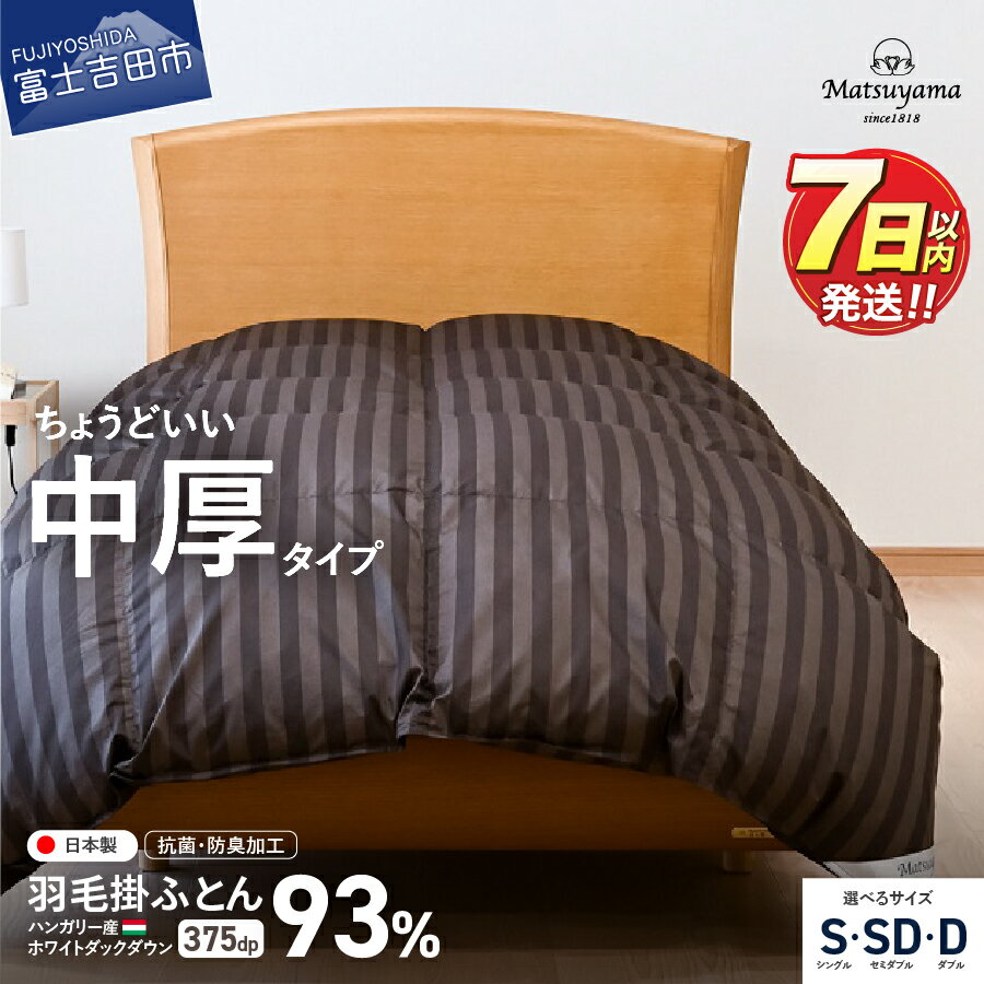 【ふるさと納税】羽毛布団 掛け布団 合掛け 中厚 選べる サイズ シングル セミダブル ダブル 掛け布団 秋用 冬用 綿 サテン 抗菌 防臭 防ダニ 寝具 布団 国産 ベッド 暖かい 山梨 富士吉田 最短発送 スピード発送 山梨県 富士吉田市 ふとん