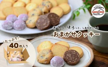 クッキー おまかせクッキー40枚セット | 埼玉県 草加市 