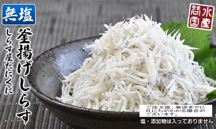 
無塩加工 釜揚げしらす 450g 【紙箱】 ※北海道・沖縄・離島への配送不可
