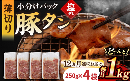 【12回定期便】【塩だれ】九州産 豚タン 毎月250g×4パック （計12kg）[EAX169] 国産 九州産 豚タン定期便 塩だれ豚タン 豚たん定期便 豚タン 国産豚タン 定期便