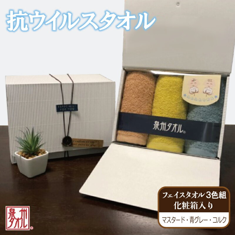 【ふるさと納税】ギフトBOX 抗ウイルス加工 フェイス3枚組 ※ フェイスタオル 厚手 パイル 無地 抗菌 吸水力 上質 新生活 新生活応援