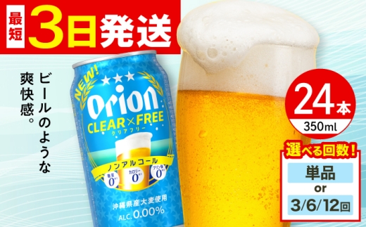 【全12回定期便】オリオン クリアフリー 350ml×24本 (6缶パック×4) オリオンビール 缶ビール ビール ノンアル 350ml 24本 沖縄市 / リカーショップ コザ [BCDD103]
