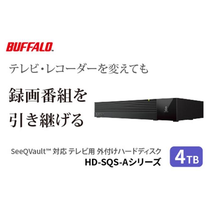 【ふるさと納税】BUFFALO/バッファロー SeeQVault対応 3.5インチ 外付けHDD 4TB/HD-SQS4U3-A