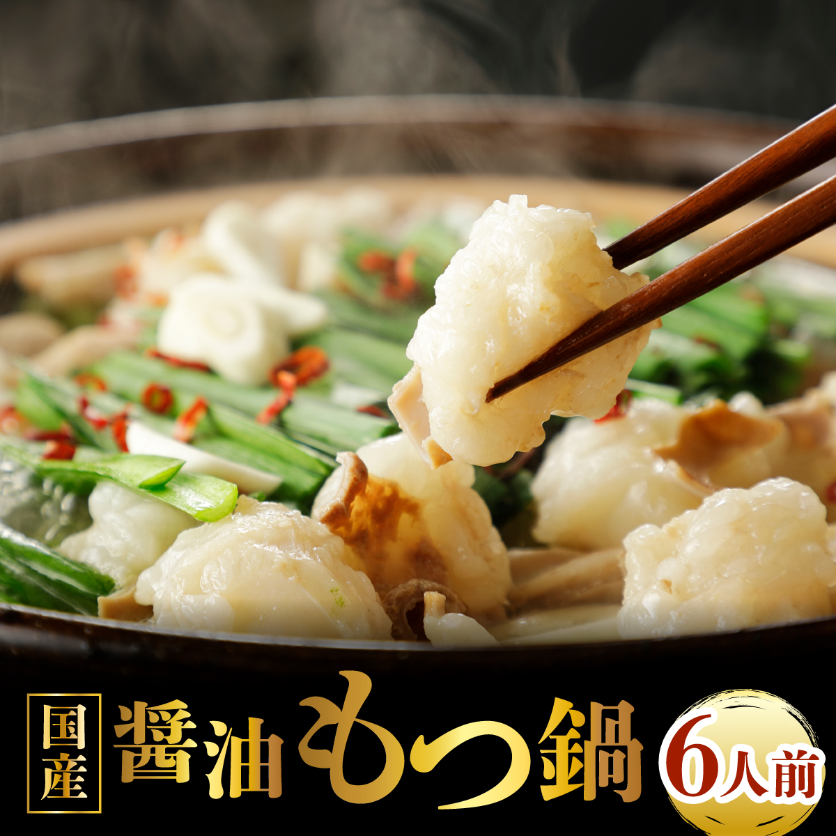国産牛もつ鍋（6人前）【醤油味】【KT001】｜もつ鍋 鍋セット モツ もつ 国産黒毛和牛 篠栗町