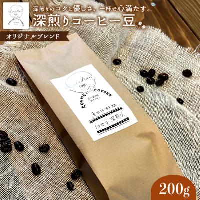 ふるさと納税 恵庭市 幸せな時間　深煎り(オリジナルブレンド)コーヒー豆200g【94000101】