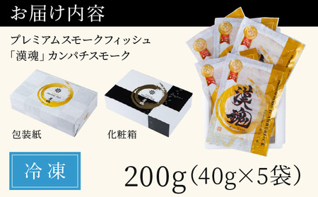 まるで生ハム！こだわりの冷製燻製プレミアムスモークフィッシュ「漢魂」カンパチスモーク（計5袋・各40g）_K003-001