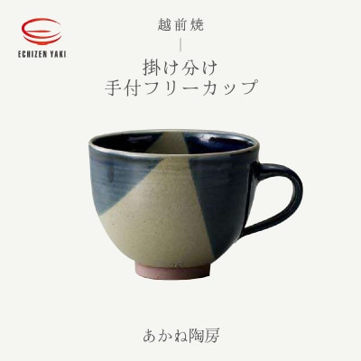 「あかね陶房」【越前焼】掛け分け手付フリーカップ【1496956】